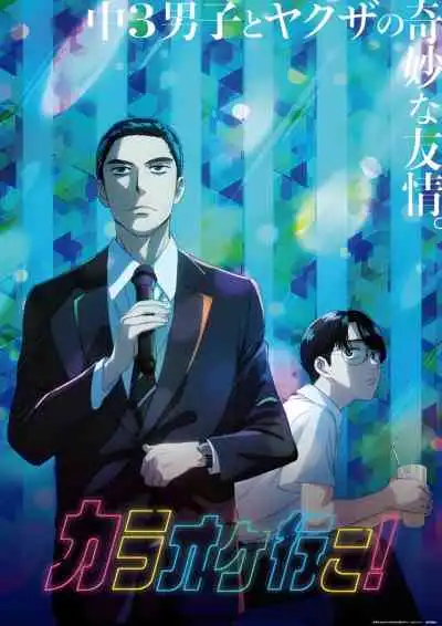 Let's Go Karaoke! เลสโก คาราโอเกะ!