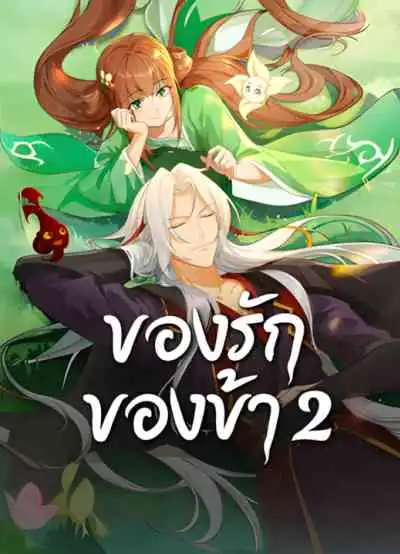 Cang Lan Jue 2 ของรักของข้า ภาค 2 (พากย์ไทย)
