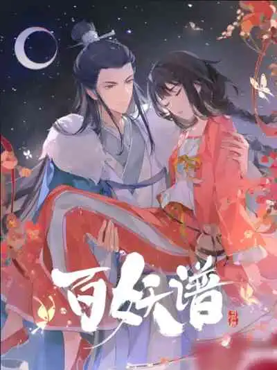Bai Yao Pu 4th Season เล่าขานตำนานปีศาจ ภาคที่ 4 บทตระกูลซือ