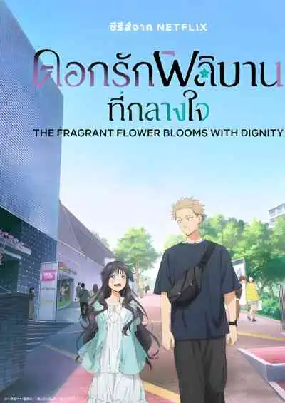 The Fragrant Flower Blooms with Dignity ดอกรักผลิบานที่กลางใจ (พากย์ไทย)