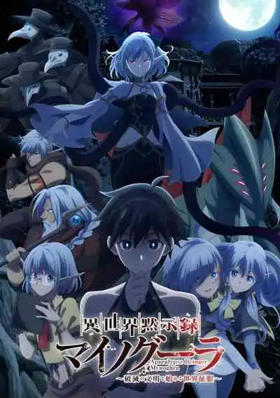 Apocalypse Bringer Mynoghra ไมนอกรา บันทึกวันอวสาน ต่าง โลก (พากย์ไทย)