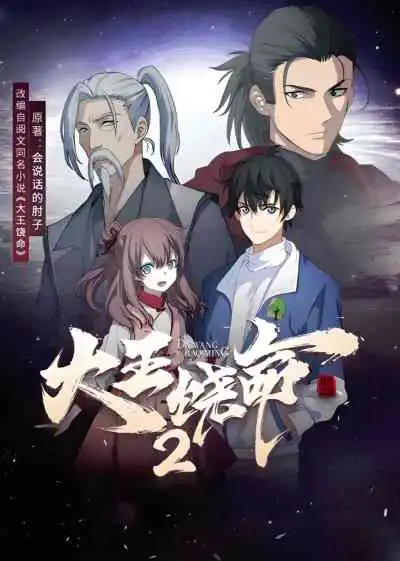 Spare Me, Great Lord! Season 2 ไว้ชีวิตด้วยเถอะ ท่านราชาผู้ยิ่งใหญ่! ภาค2