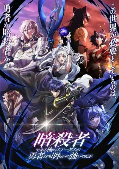My Status as an Assassin Obviously Exceeds the Hero's, Sutetsuyo ถึงเป็นแค่นักฆ่า แต่ดูยังไงข้าก็เทพกว่าผู้กล้าซะอีก (พากย์ไทย)