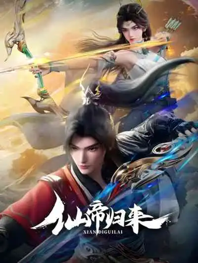 Back as Immortal Lord จักรพรรดิเซียนหวนคืน