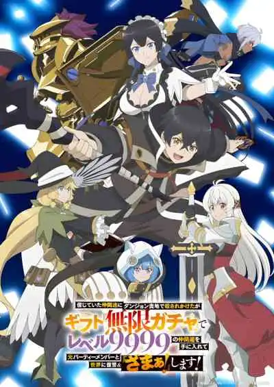 Shinjiteita Nakama-tachi ni Dungeon Okuchi de Korosarekaketa ga Gift ผมถูกเพื่อนที่เชื่อใจหลอกไปฆ่า เลยใช้กิฟต์สุ่มกาชาพาพวกพ้องเลเวล 9999 กลับมาล้างแค้น (พากย์ไทย)