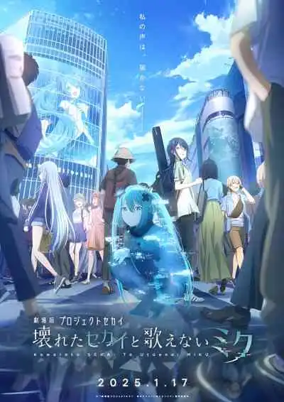 Colorful Stage! The Movie: A Miku Who Can't Sing เดอะมูฟวี่: มิกุที่ไร้เสียงเพลง
