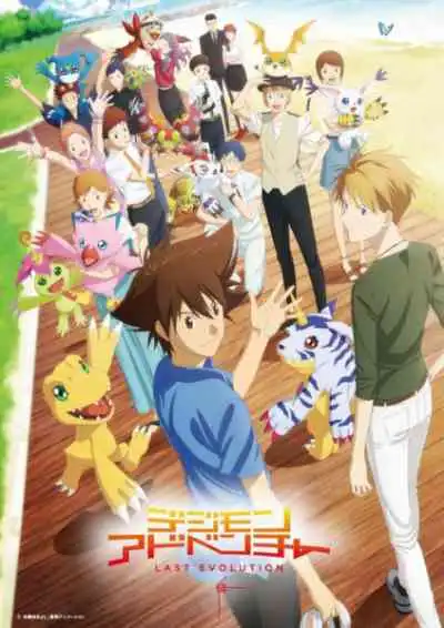 Digimon Adventure: Last Evolution Kizuna ดิจิมอน แอดเวนเจอร์ ลาสต์ อีโวลูชั่น คิซึนะ (พากย์ไทย)