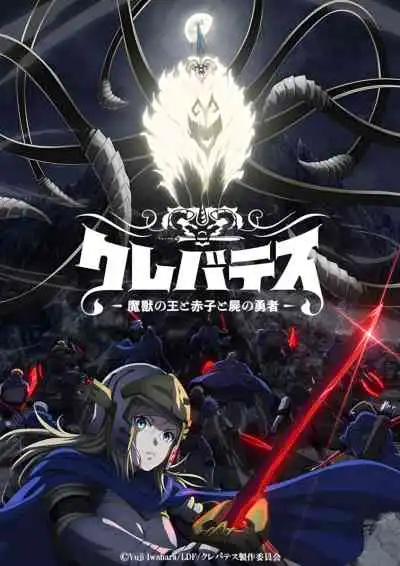 Clevatess: Majuu no Ou to Akago to Shikabane no Yuusha เคลวาเทส อสูรจอมราชัน (พากย์ไทย)