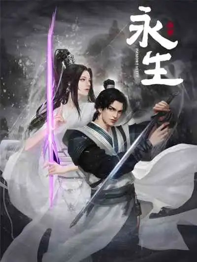 Immortality นิรันดร์กาล ภาค1