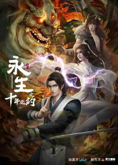 Immortality 2 นิรันดร์กาล ภาค2