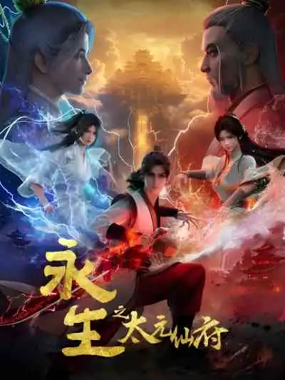 Immortality 5 นิรันดร์กาล ภาค5