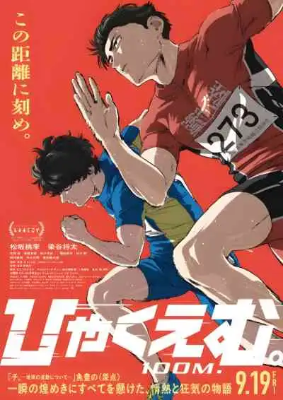 Hyakuemu. ( 100 Meters ) 100 เมตร (พากย์ไทย)