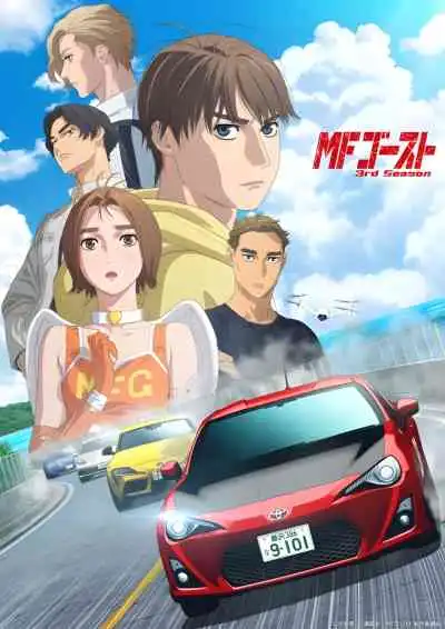 MF Ghost 3rd Season เอ็มเอฟโกสต์ ซีซัน 3