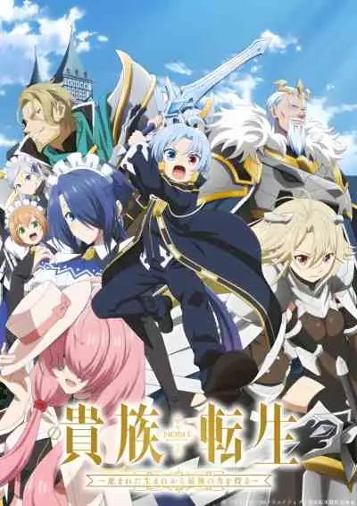 Noble Reincarnation: Born Blessed, So I'll Obtain Ultimate Power เกิดใหม่มาเป็นผู้สูงศักดิ์ ~สุดแกร่งไร้เทียมทานแต่กำเนิด~