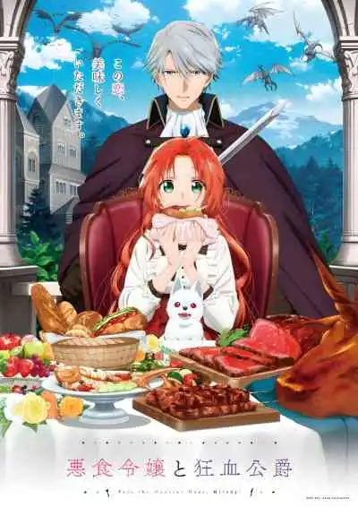 Pass the Monster Meat, Milady! ส่งเนื้อมอนสเตอร์มาเลยคุณหญิง! (พากย์ไทย)