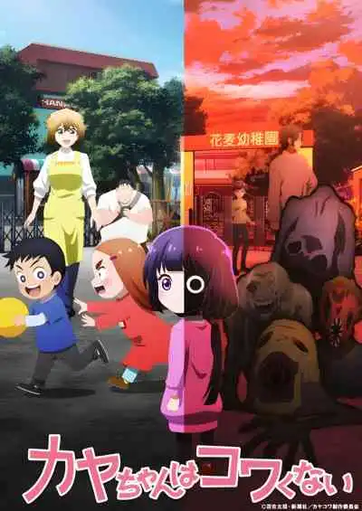 Kaya-chan Isn't Scary คายะจังไม่กลัวหรอกนะ