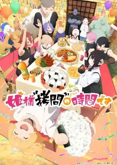 Himesama Goumon no Jikan desu 2nd Season องค์หญิงได้เวลาทรมานแล้วค่ะ ซีซั่น 2