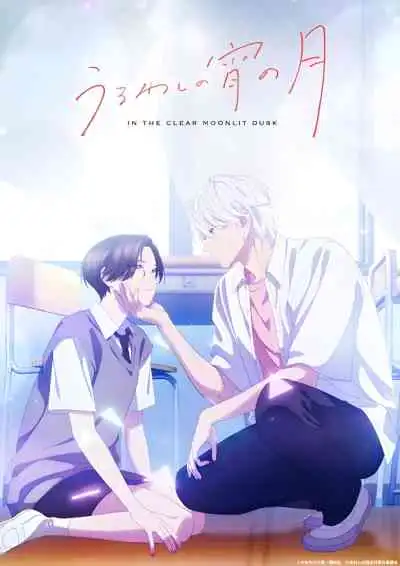 In the Clear Moonlit Dusk เมื่อสาวหล่อขอมีรัก