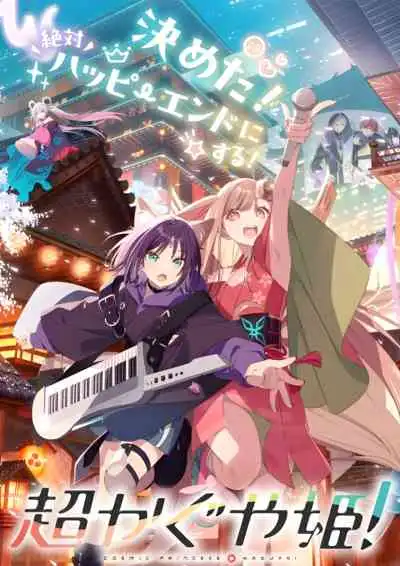 Chou Kaguya-hime! เจ้าหญิงกระบอกไม้ไผ่ ในโลกเมตาเวิร์ส (พากย์ไทย)