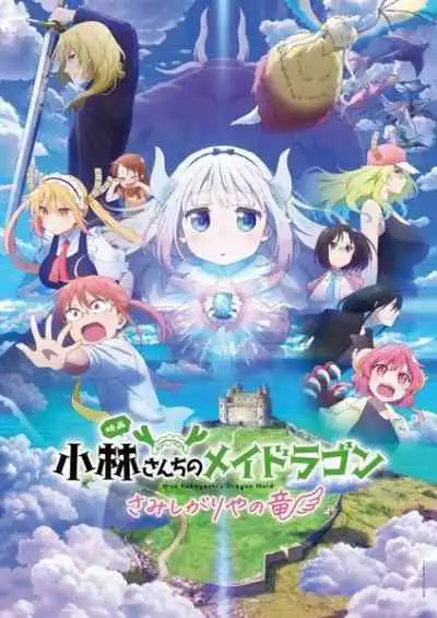 Miss Kobayashi's Dragon Maid: A Lonely Dragon Wants to be Loved น้องเมดมังกรของคุณโคบายาชิ เดอะมูฟวี่: มังกรผู้โดดเดี่ยวปรารถนาความรัก