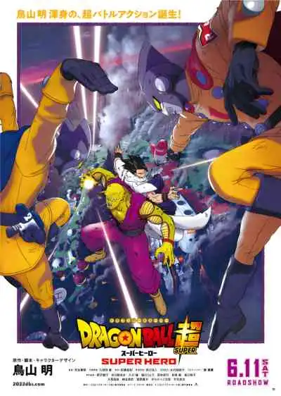 Dragon Ball Super Movie 2: Superhero ดราก้อนบอลซูเปอร์ ซูเปอร์ฮีโร่ (พากย์ไทย)
