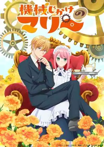 Mechanical Marie มารี เมดสาวโรบอทกำมะลอ (พากย์ไทย)