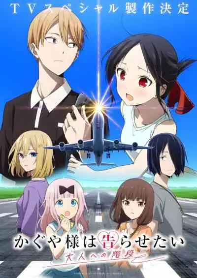 Kaguya-sama: Love Is War - Stairway to Adulthood สารภาพรักกับคุณคางุยะซะดีๆ ก้าวแรกสู่ความเป็นผู้ใหญ่