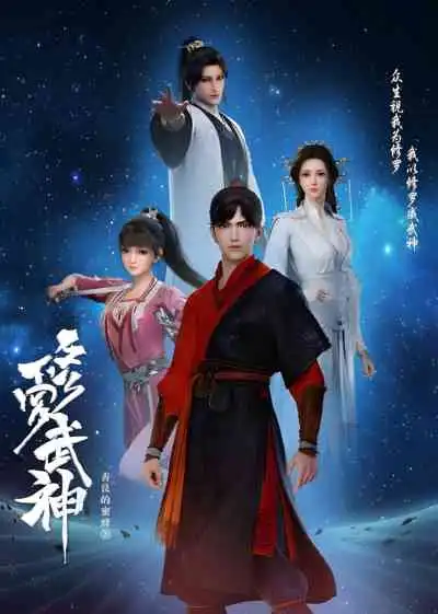 Martial God Asura เทพสายฟ้าราชาสงคราม ซีซั่น1