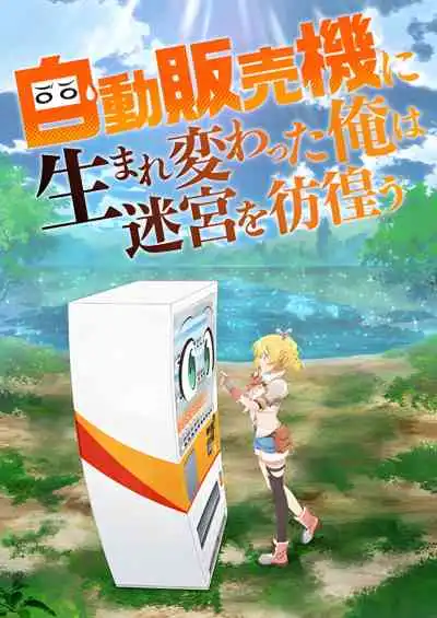 Jidou Hanbaiki ni Umarekawatta Ore wa Meikyuu wo Samayou เกิดใหม่เป็นตู้หยอดเหรียญแล้วไปผจญภัยในดันเจี้ยน ภาค 1 (พากย์ไทย)