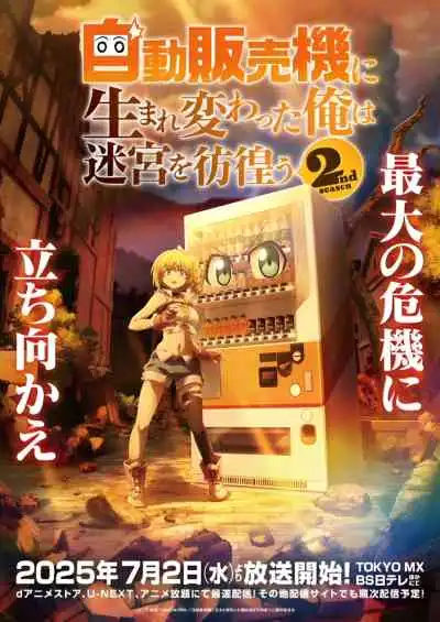 Reborn as a Vending Machine, I Now Wander the Dungeon Season 2 เกิดใหม่เป็นตู้หยอดเหรียญแล้วไปผจญภัยในดันเจี้ยน ภาค 2 (พากย์ไทย)