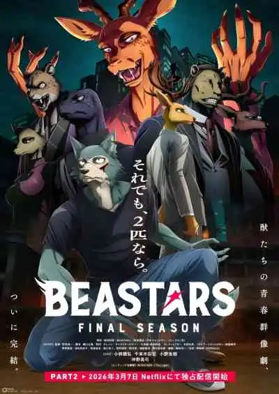 Beastars Final Season บีสตาร์ ซีซั่นสุดท้าย พาร์ท 2