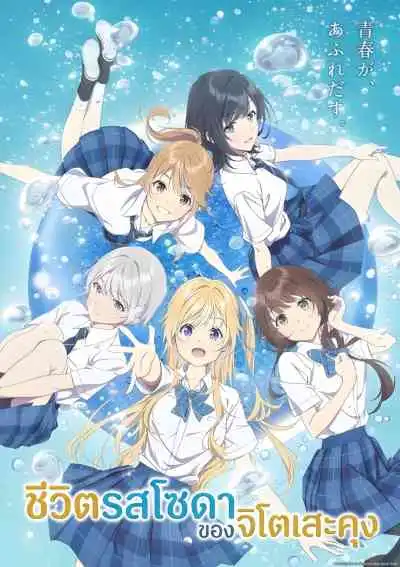 Chitose Is in the Ramune Bottle ชีวิตรสโซดาของจิโตเสะคุง (พากย์ไทย)