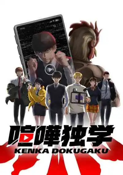 Kenka Dokugaku นักสู้ทูปเบอร์ (พากย์ไทย)