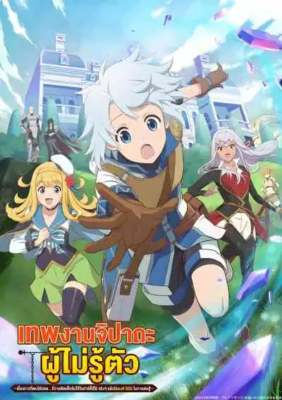 The Unaware Atelier Master เทพงานจิปาถะผู้ไม่รู้ตัว (พากย์ไทย)