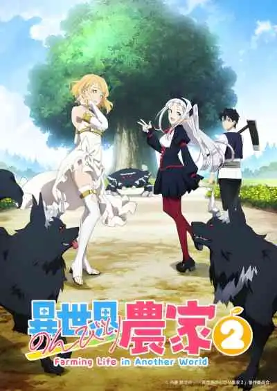 Isekai Nonbiri Nouka 2 ชีวิตเกษตรตามใจ ในต่างโลก ภาค2