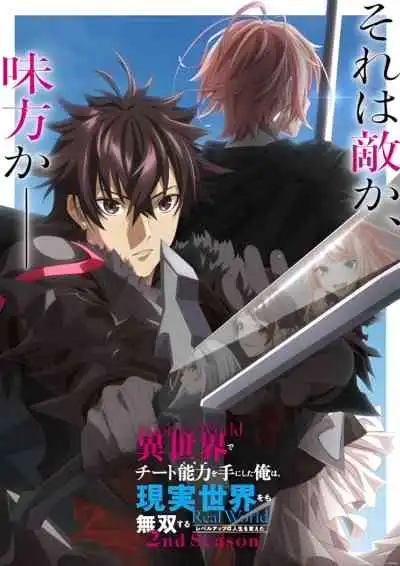 Isekai de Cheat Skill wo Te ni Shita Ore wa, Genjitsu Sekai wo mo Musou Suru: Level Up wa Jinsei wo Kaeta 2nd Season สกิลโกงไร้เทียมทาน สร้างตำนานในสองโลก ชีวิตพลิกผันด้วยการอัปเลเวล ภาค2