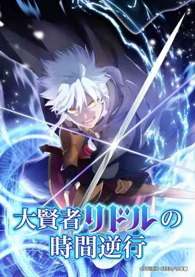 The Regression of Great Sage Riddle การย้อนเวลาของมหาปราชญ์ริดเดิล