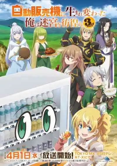 Reborn as a Vending Machine, I Now Wander the Dungeon Season 3 เกิดใหม่เป็นตู้หยอดเหรียญแล้วไปผจญภัยในดันเจี้ยน ภาค 3