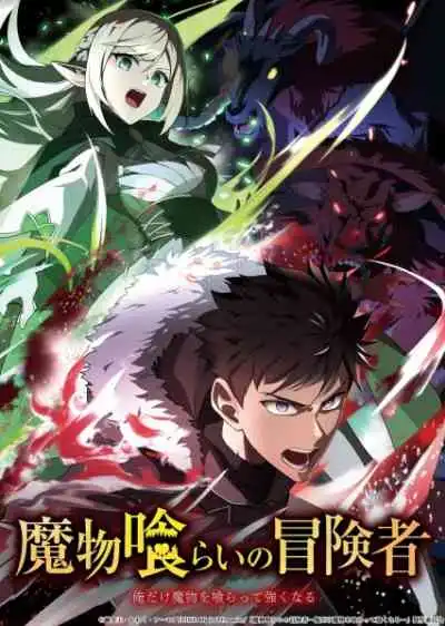 Monster Eater มอนสเตอร์ อีเตอร์
