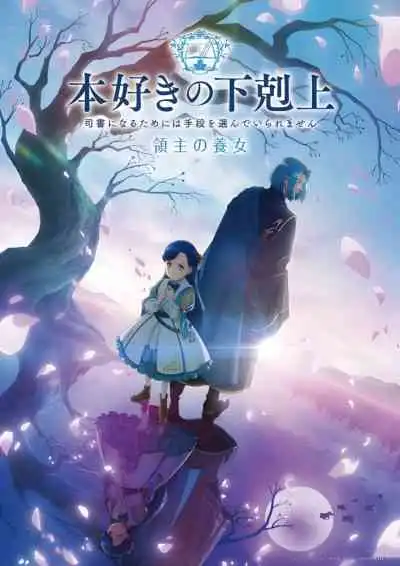 Ascendance of a Bookworm: Adopted Daughter of an Archduke การปฏิวัติของสาวน้อยหนอนหนังสือ ภาคที่ 4