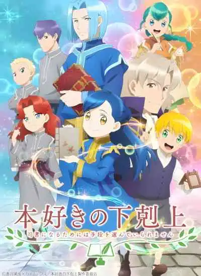 Ascendance of a Bookworm Season 2 การปฏิวัติของสาวน้อยหนอนหนังสือ ภาคที่ 2
