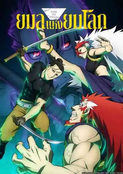 Daemons of the Shadow Realm ยมลแห่งยมโลก (พากย์ไทย)