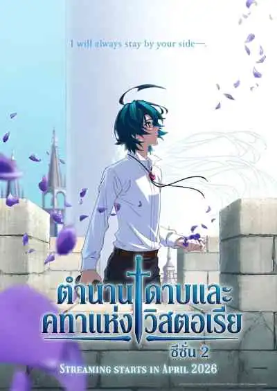 Tsue to Tsurugi no Wistoria Season 2 ตำนานดาบและคทาแห่งวิสตอเรีย ซีซั่น 2 (พากย์ไทย)