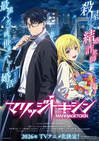 Marriagetoxin วิวาห์แต้มพิษ
