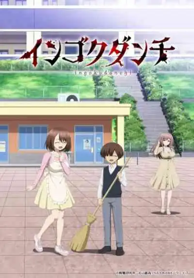 Ingoku Danchi เมียสาวชุดเฟติชมหาภัย