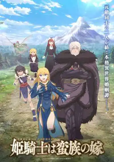 The Warrior Princess and the Barbaric King เจ้าสาวนักดาบกับราชาคนเถื่อน