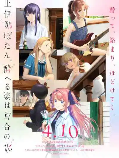 Botan Kamiina Fully Blossoms When Drunk โบตั๋น คามิอินะ งดงามดุจดอกลิลลี่ยามลอยละล่อง