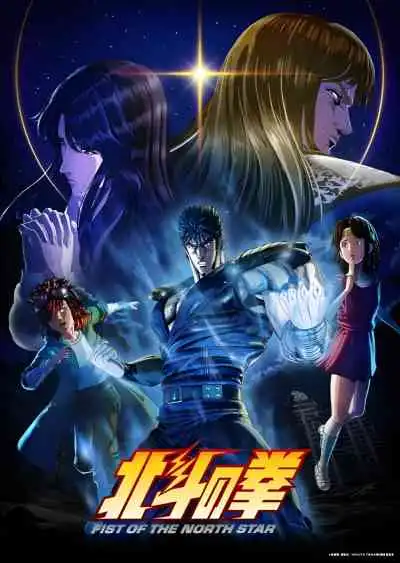 Hokuto no Ken: Fist of the North Star หมัดเทพเจ้าดาวเหนือ