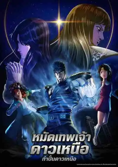 Hokuto no Ken: Fist of the North Star หมัดเทพเจ้าดาวเหนือ (พากย์ไทย)