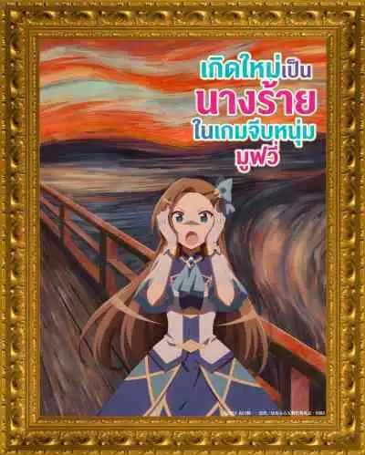 My Next Life as a Villainess: All Routes Lead to Doom! Movie เกิดใหม่เป็นนางร้ายในเกมจีบหนุ่ม มูฟวี่ (พากย์ไทย)